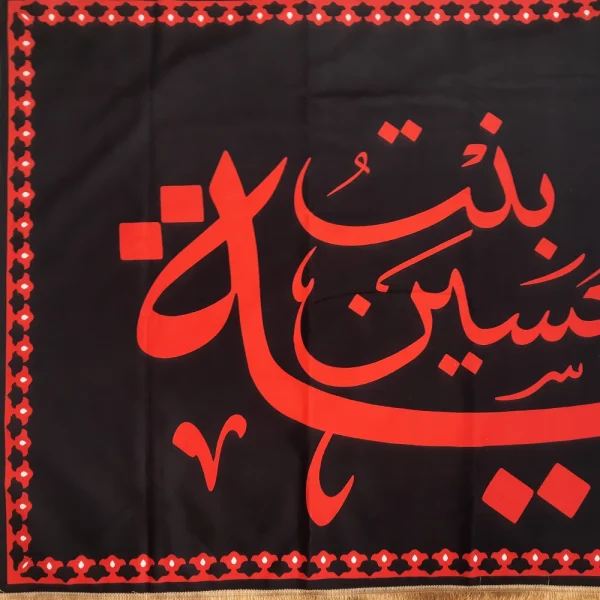 کتیبه مخمل با شعار یا رقیه بنت الحسین متن قرمز زمینه مشکی