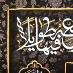 کتیبه محرم پاناما السلام علی العقیله زینب الکبری