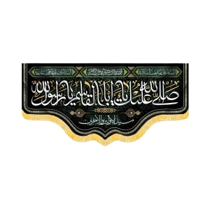 کتیبه مخمل صلی الله علیک یا ابا القاسم یا رسول الله کد 50669