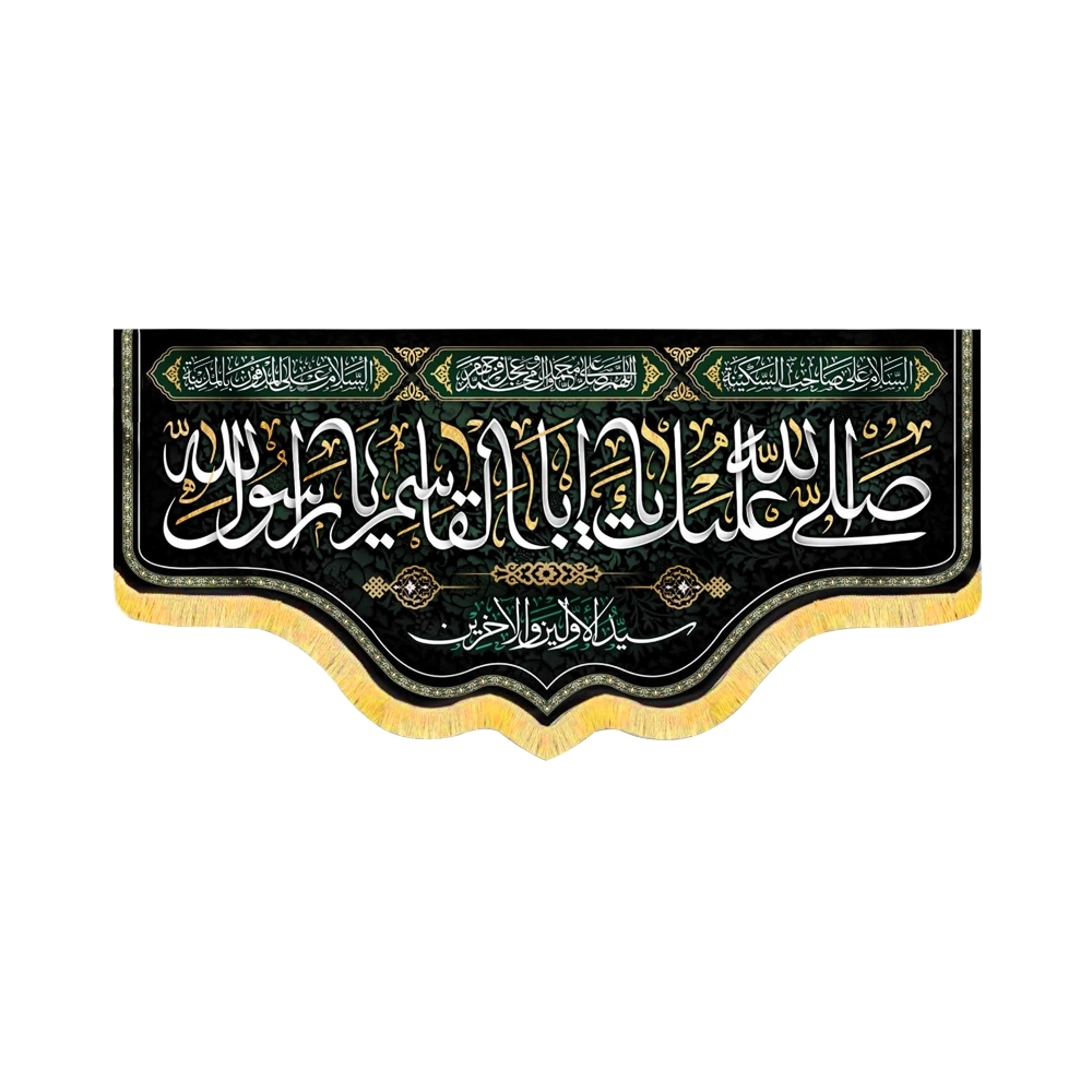 کتیبه مخمل صلی الله علیک یا ابا القاسم یا رسول الله کد 50669 کتیبه مخمل صلی الله علیک یا ابا القاسم یا رسول الله کد 50669