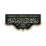 کتیبه مخمل با شعار صلی الله علیک یا ابا القاسم یا رسول الله سیدالاولین و الاخرین