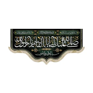 کتیبه مخمل با شعار صلی الله علیک یا ابا القاسم یا رسول الله سیدالاولین و الاخرین