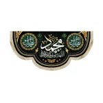 کتیبه مخمل با شعار محمد اللهم صل علی محمد و اله یا محمد رسول الله