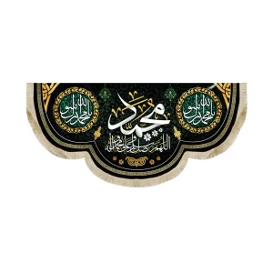 کتیبه مخمل با شعار محمد اللهم صل علی محمد و اله یا محمد رسول الله