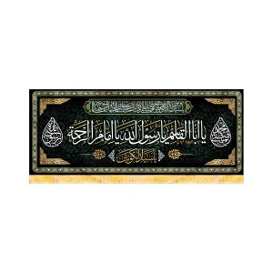 کتیبه مخمل یا ابا القاسم یا رسول الله یا امام الرحمه کد 50671