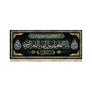 کتیبه مخمل با شعار یا ابا القاسم یا رسول الله یا امام الرحمه یا سید الکونین