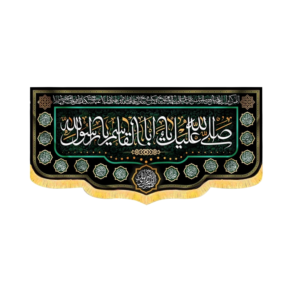 velvet-banner-featuring-the-salutation-peace-be-upon-you-o-aba-al-qasim-o-messenger-of-god-and-the-names-of-the-14-infallibles-item-no-50673 کتیبه مخمل صلی الله علیک یا ابا القاسم یا رسول الله اسامی14 معصوم 50673