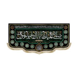 کتیبه مخمل با شعار صلی الله علیک یا ابا القاسم یا رسول الله اللهم عجل لولیک الفرج اسماء 14 معصوم