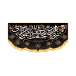 کتیبه آخر صفر مخمل محمد رسول الله کد 50677