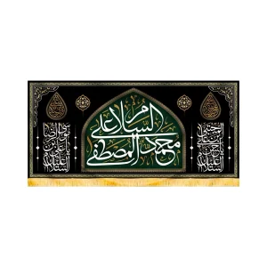 کتیبه مخمل السلام علی محمد المصطفی کد 50678