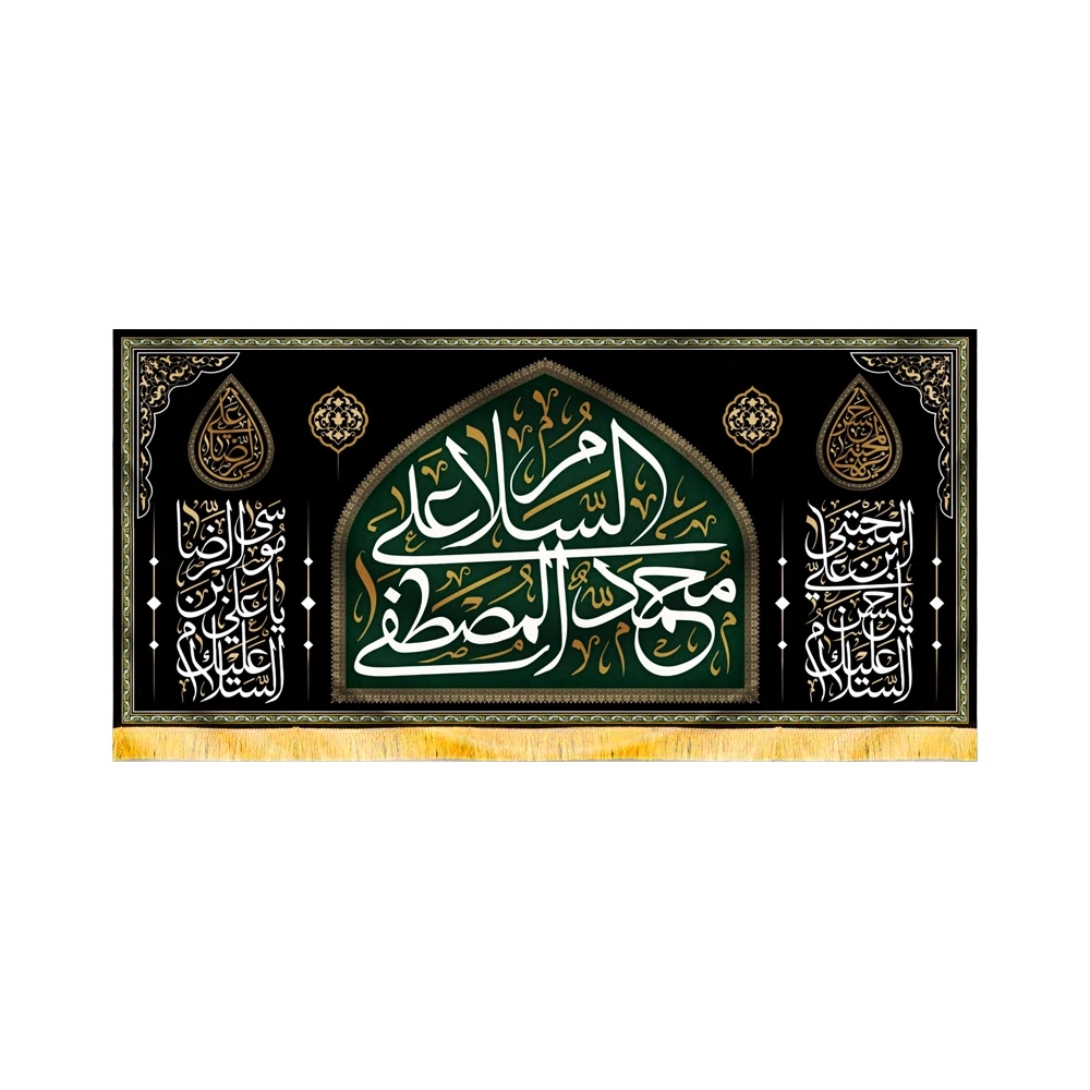 velvet-banner-as-salam-ala-muhammad-al-mustafa-peace-be-upon-muhammad-the-chosen-one-code-50678 کتیبه مخمل السلام علی محمد المصطفی کد 50678