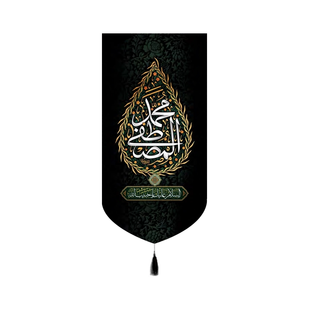 velvet-banner-muhammad-al-mustafa-peace-be-upon-you-o-beloved-of-god-code-50682 کتیبه مخمل محمد المصطفی السلام علیک یا حبیب الله کد 50682
