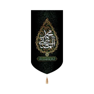 کتیبه مخمل محمد المصطفی زمینه مشکی