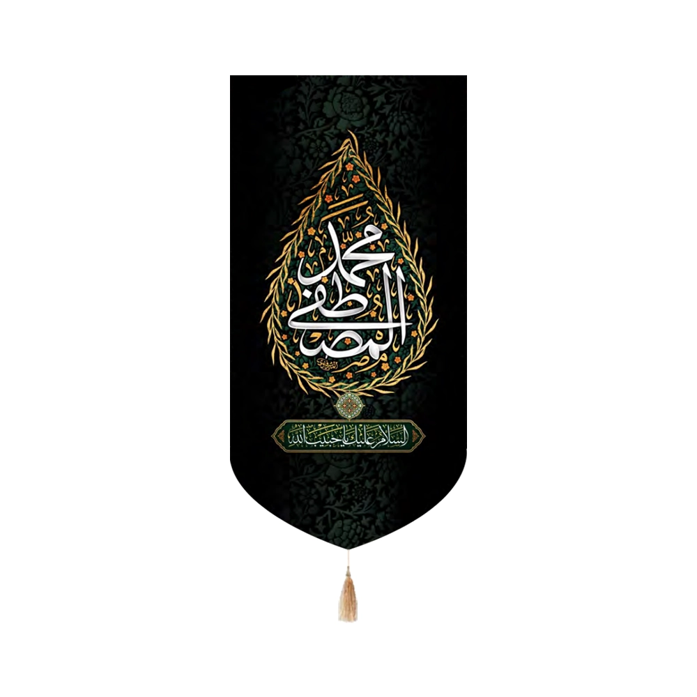 کتیبه مخمل محمد المصطفی زمینه مشکی کتیبه مخمل محمد المصطفی زمینه مشکی