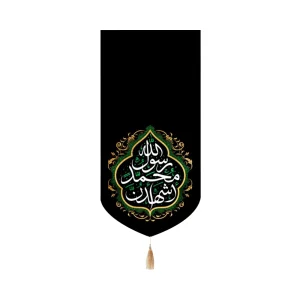 کتیبه مخمل با شعار اشهد ان محمد رسول الله صلی الله علیه