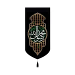 کتیبه مخمل محمد رسول الله کد 50689