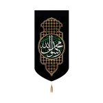 کتیبه مخمل با شعار محمد رسول الله طرح ضریح عمودی تک عددی
