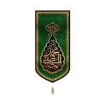 کتیبه مخمل با شعار محمد المصطفی نبی الرحمه