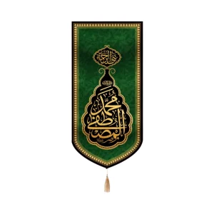 کتیبه مخمل با شعار محمد المصطفی نبی الرحمه