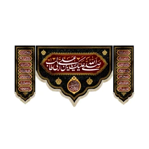 کتیبه ست مخمل صلی الله علیک یا علی ابن ابی طالب