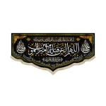 کتیبه مخمل با شعار اللهم العن قتله امیرالمومنین آجرک الله یاصاحب الزمان