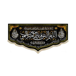 کتیبه مخمل با شعار اللهم العن قتله امیرالمومنین آجرک الله یاصاحب الزمان