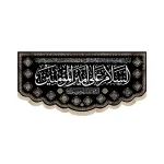 کتیبه مخمل با شعار السلام علی امیرالمومنین السلام علیک وصی رسول الله