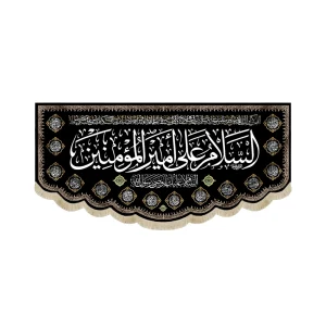 کتیبه مخمل با شعار السلام علی امیرالمومنین السلام علیک وصی رسول الله