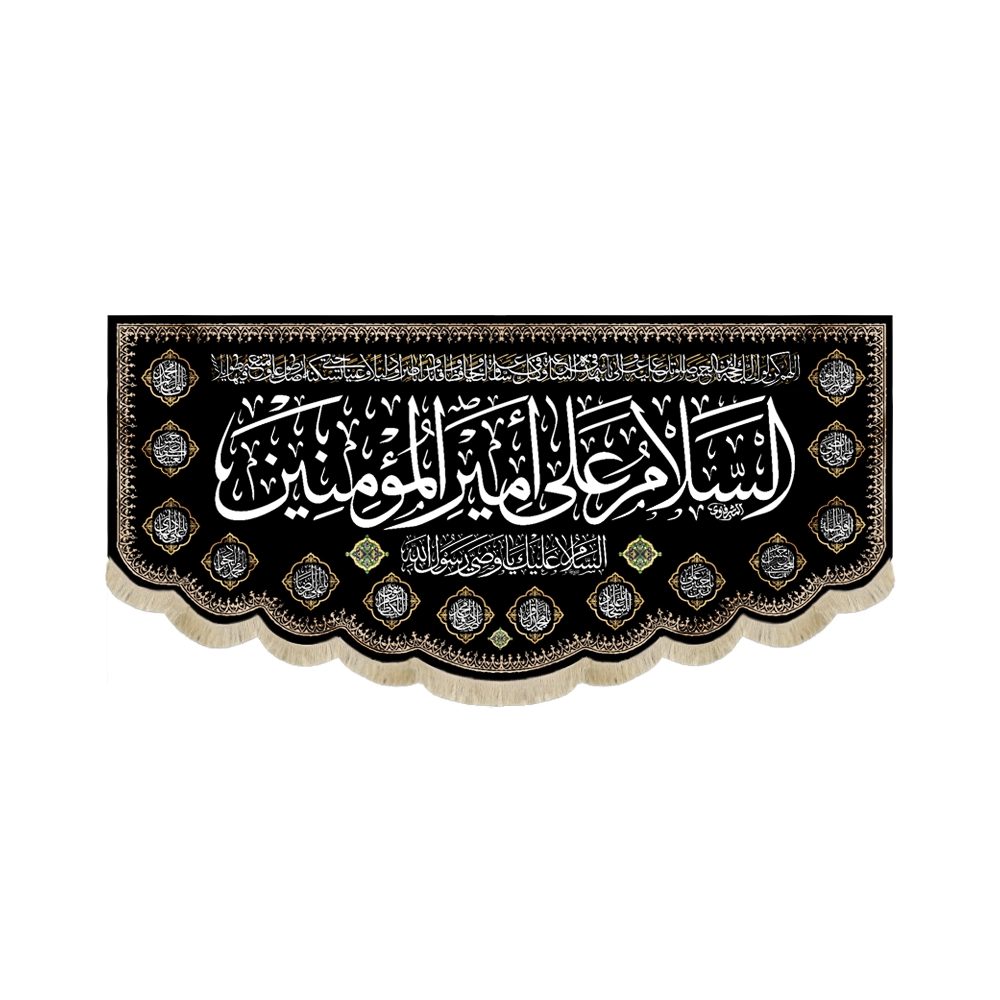 کتیبه مخمل با شعار السلام علی امیرالمومنین السلام علیک وصی رسول الله کتیبه مخمل با شعار السلام علی امیرالمومنین السلام علیک وصی رسول الله