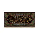 کتیبه مخمل با شعار اشهد ان علیا ولی الله مرغ از قفس پرید و ندا داد جبرئیل