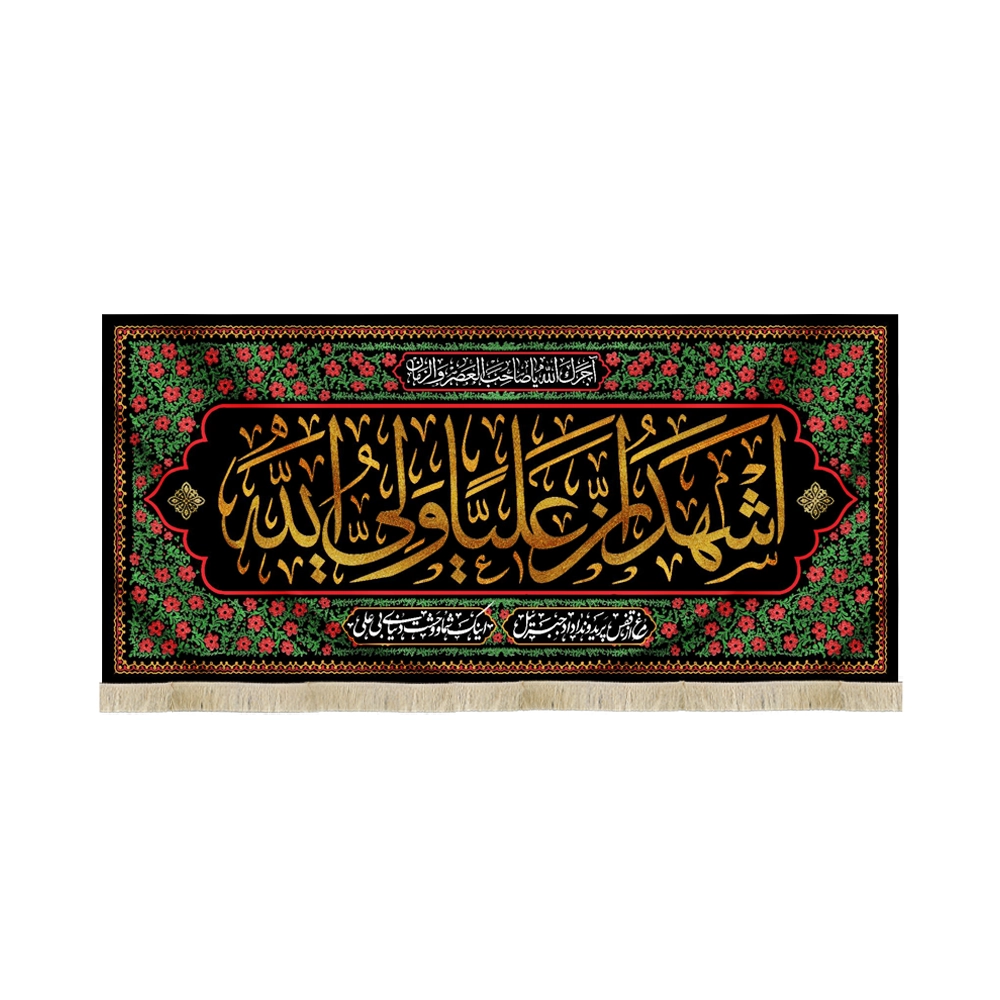 کتیبه مخمل با شعار اشهد ان علیا ولی الله مرغ از قفس پرید و ندا داد جبرئیل کتیبه مخمل با شعار اشهد ان علیا ولی الله مرغ از قفس پرید و ندا داد جبرئیل