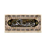 کتیبه مخمل با شعار فزت و رب الکعبه 14 معصوم زمینه کرم مشکی