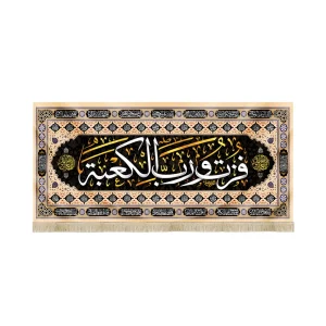 کتیبه مخمل با شعار فزت و رب الکعبه 14 معصوم زمینه کرم مشکی