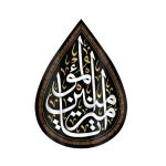 کتیبه اشکی مخمل با شعار یا امیرالمومنین 50*70 کد 0241