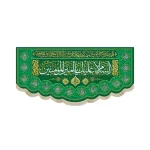 کتیبه مخمل با شعار السلام علیک یا امیرالمومنین الحمدلله الذی جعلنا من المتمسکین بولایه علی ابن ابی طالب و الائمه المصومین(ع)