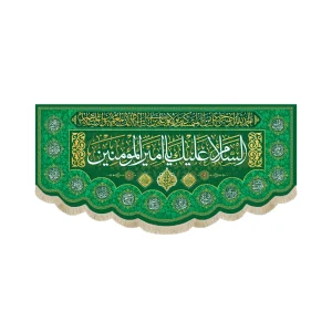 کتیبه مخمل با شعار السلام علیک یا امیرالمومنین الحمدلله الذی جعلنا من المتمسکین بولایه علی ابن ابی طالب و الائمه المصومین(ع)