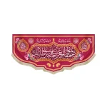 کتیبه مخمل عنوان صحیفه المومن حب علی ابن ابی طالب علیه السلام بر خود که مرید حیدرم مینازم زمینه قرمز
