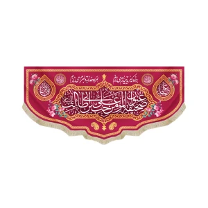 کتیبه مخمل عنوان صحیفه المومن حب علی ابن ابی طالب علیه السلام بر خود که مرید حیدرم مینازم زمینه قرمز