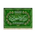 کتیبه مخمل من کنت مولاه فعلی مولاه اشهد ان علیا ولی الله السلام علی صراط الله المستقیم اسماء 14 معصوم زمینه سبز