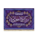 کتیبه مخمل من کنت مولاه فعلی مولاه اشهد ان علیا ولی الله السلام علی صراط الله المستقیم اسماء 14 معصوم زمینه بنفش