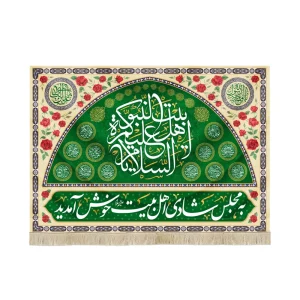 کتیبه مخمل به مجلس شادی اهل بیت خوش آمدید السلام علیک یا اهل بیت النبوه اسماء 14 معصوم زمینه سبز