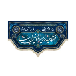 کتیبه مخمل فقط حیدر امیر المومنین است السلام علیک یا اهل بیت النبوه دعای فرج السلام علیک یا ابالقاسم یا رسول الله زمینه سرمه ای