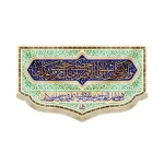 کتیبه مخمل ولایه علی بن ابی طالب فمن دخل حصنی امن من عذابی ناد علیا مظهر العجایب تجده عونا لک فی النوائب کل هم و غم سینجلی