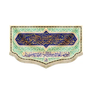 کتیبه مخمل ولایه علی بن ابی طالب فمن دخل حصنی امن من عذابی ناد علیا مظهر العجایب تجده عونا لک فی النوائب کل هم و غم سینجلی