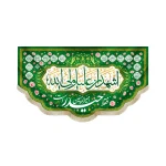 کتیبه مخمل با شعار اشهد ان علیا ولی الله فقط حیدر امیر المومنین است اسماء 14 معصوم زمینه سبز