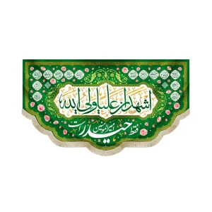 کتیبه مخمل با شعار اشهد ان علیا ولی الله فقط حیدر امیر المومنین است اسماء 14 معصوم زمینه سبز