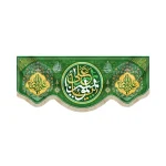 کتیبه مخمل با شعار یا علی امیرالمومنین علی ولی الله علی حجه الله زمینه سبز