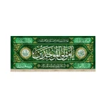 کتیبه مخمل با شعار یا مولی الموحدین السلام علی صراط الله المستقیم یا امیر المومنین علی ابن ابی طالب زمینه سبز