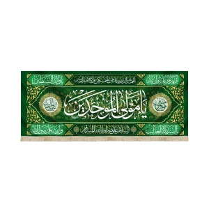 کتیبه مخمل با شعار یا مولی الموحدین السلام علی صراط الله المستقیم یا امیر المومنین علی ابن ابی طالب زمینه سبز