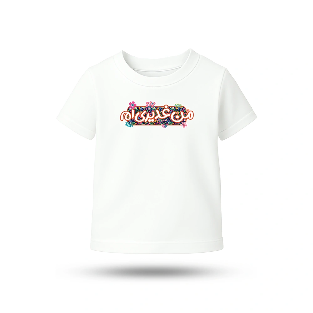 i-am-ghadiri-childrens-t-shirt-code-60193 تیشرت غدیر کودک من غدیری ام کد 60193